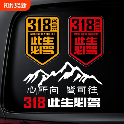 此生必驾318国道反光汽车身贴纸