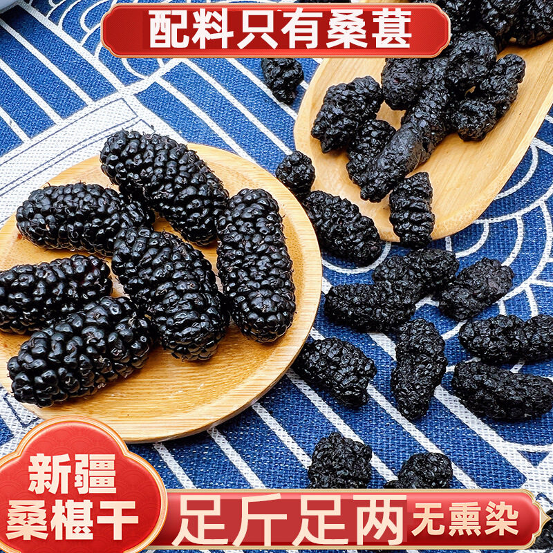 新疆桑葚干黑桑葚干泡水泡酒无干燥剂桑椹100克多养生新货野生