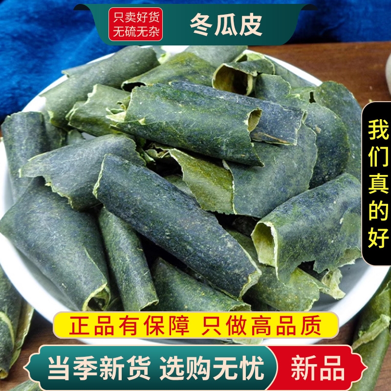 甄选冬瓜皮正品泡水正品冬瓜皮干可搭荷叶茶玉米须茶山楂陈皮新货