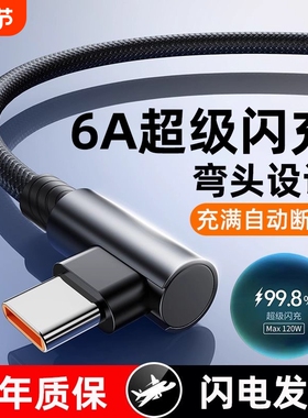 120W超级快充Type-c弯头编织数据线适用于华为荣耀vivo手机闪充p20p30p40mate60nova12pro游戏专用6A充电线