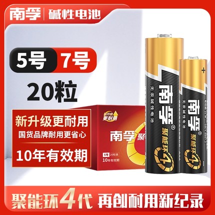 南孚碱性5号20节五号7号20粒七号LR6儿童玩具电池AA空调电视机汽车话筒AAA遥控器LR03鼠标麦克风挂钟1.5V批发