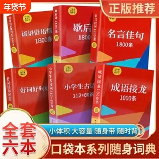 成语接龙1000条 好词好句好段 小学生古诗词 歇后语 1800 条 名言佳句 1800 条 一年级二三四五六年级 巴掌书口袋本随身带随时学