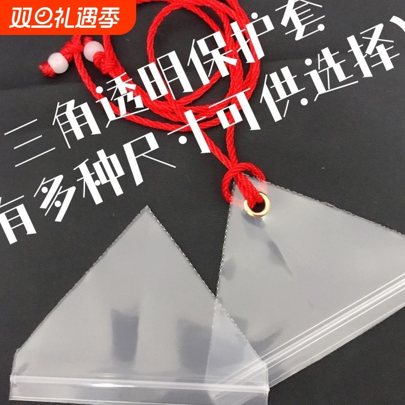 套保护平安符符袋空袋随身防水透明三角符袋挂脖福袋香包三角形