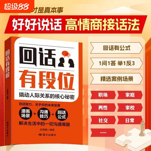 【当天发货】回话有段位 接话有招 口才训练与沟通技巧语言的艺术掌握回话技巧领悟说话高手的说话之道职场回话技巧书籍Q