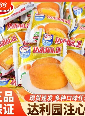 达利园蛋黄派巧克力派夹心面包蛋糕整箱学生早餐批发糕点休闲解馋