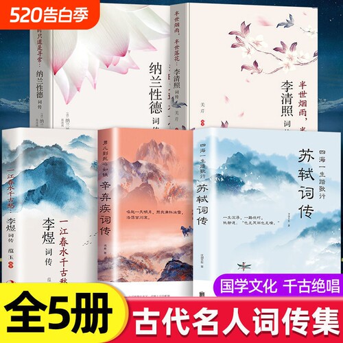 正版速发 5册辛弃疾词传 苏轼李煜李清照纳兰性德词传中国古诗词赏析宋词书籍古代文化常识国学经中国古诗词sj