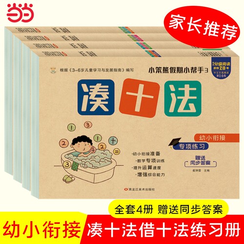 4册凑十法全套幼小衔接教材