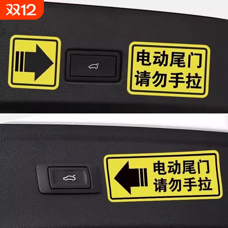 电动尾门警示贴请勿手拉电动升降门车贴电动升举门提示汽车贴纸