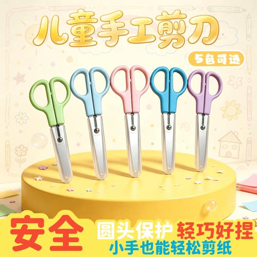 儿童剪刀安全圆头防伤手工剪刀