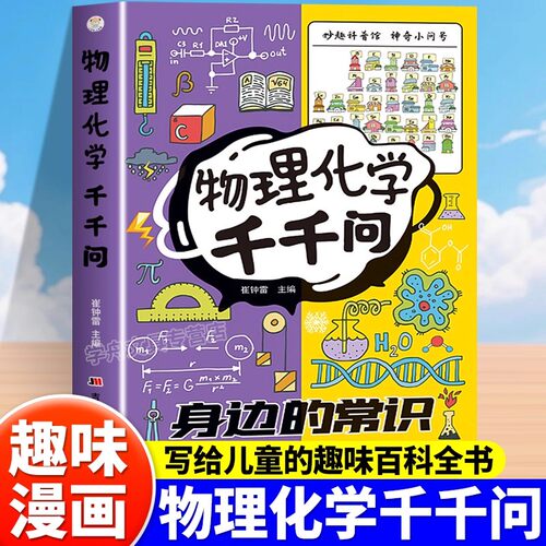 【抖音同款】物理化学千千问正版 漫画趣味物理化学启蒙书十万个为什么七八九年级物理化学预复习一本通课本同步课外科普百科常识