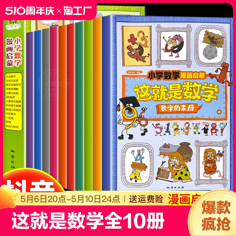 抖音同款】这就是数学全10册小学数学漫画启蒙书漫画版儿童科普绘本6-12岁这就是数理化系列一二三四五六年级课外阅读书籍读物正版-封面