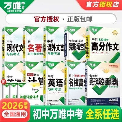 2026 万唯中考语文数学英语物理化学文言文现代文专题专项训练任选中考复习书