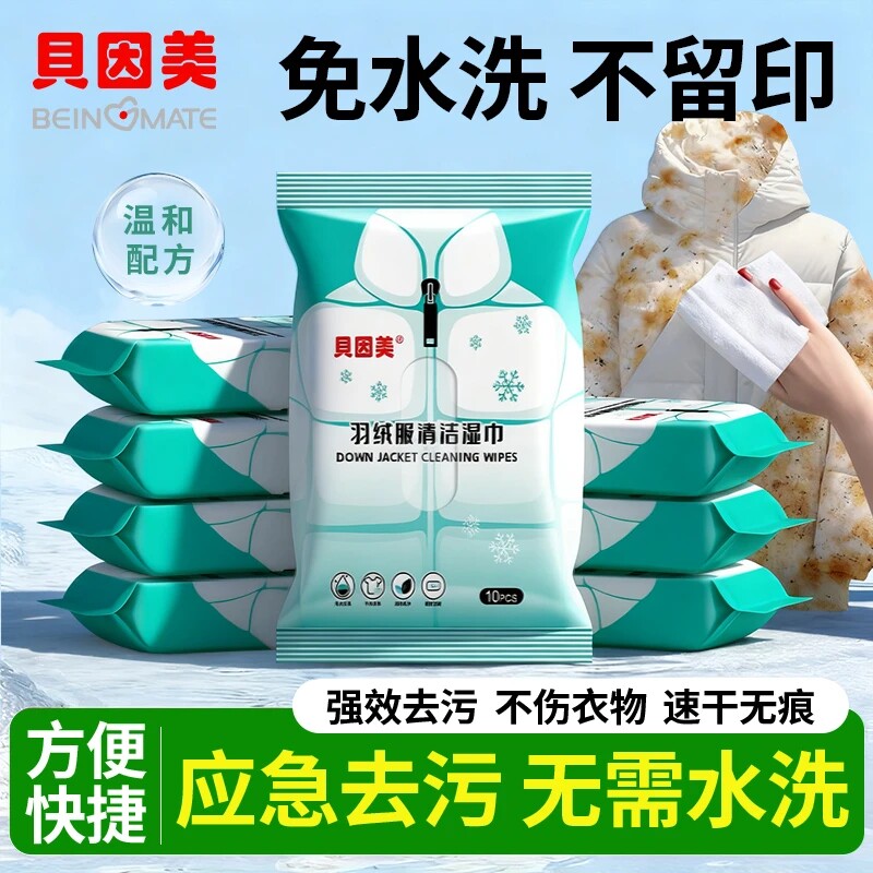 贝因美湿巾擦羽绒服免洗清洁湿巾衣物擦鞋去油去污渍湿纸巾便携式