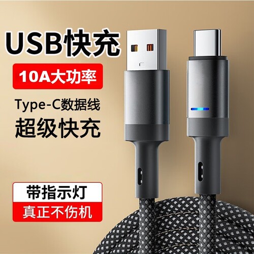 Type-c数据线超级快充