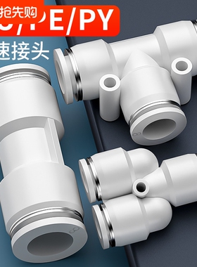 PU气管快速接头三通直通PE/PY变径气动快插头46810121416mm不锈钢