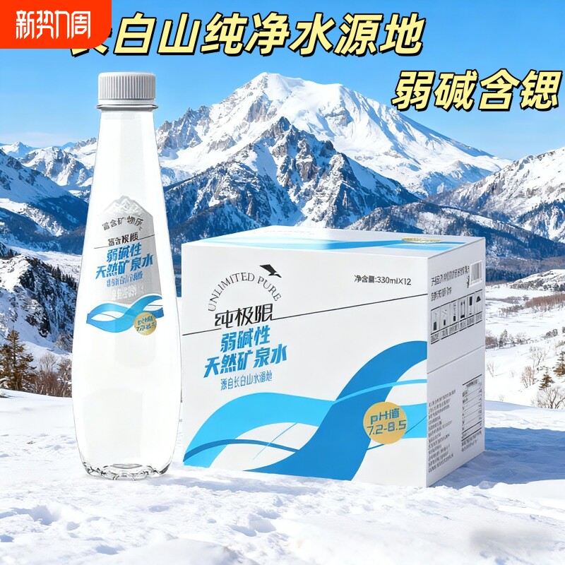 纯极限弱碱性长白山矿泉水含锶330ML整箱纯天然冷泉高端商务会议
