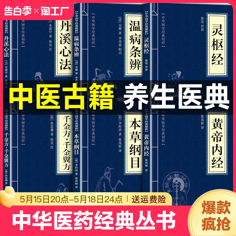 中华医药经典丛书 黄帝内经原著正版书籍 本草纲目李时珍 千金方千