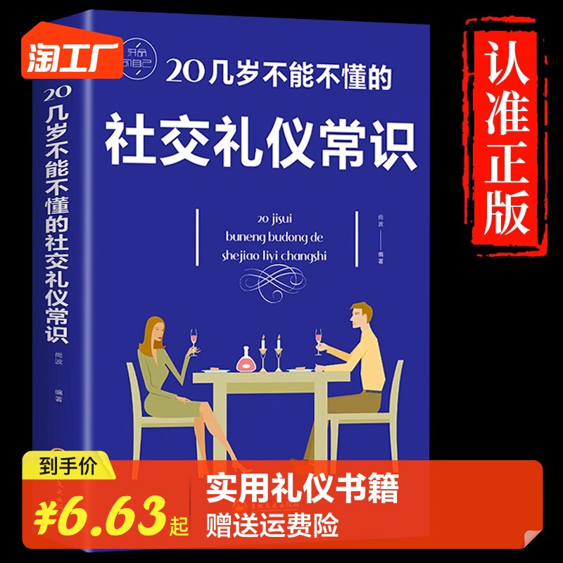 【官方正版】20几岁不能不懂的社交礼仪 常识成功励志礼仪书籍气场气质培养 为人处世职场交往礼仪细节实用礼仪书籍畅销书排行榜属于什么档次？
