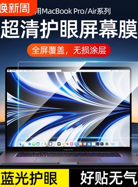 【2025款M5 Pro14】适用MacbookPro屏幕膜苹果air笔记本M4电脑保护膜防蓝光护眼13.3磨砂mac防反光16高清m3m2