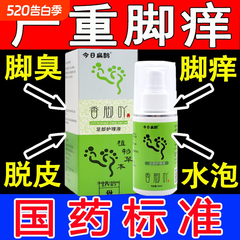 今日扁鹊香脚吖脚吖子草本止痒喷雾喷剂丫足部护理液官方正品抑菌