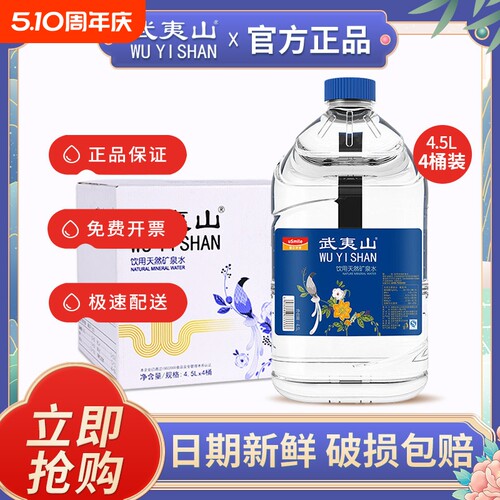 武夷山泡茶水天然饮用矿泉水4.5L*4桶整箱 家庭大瓶桶装水包邮