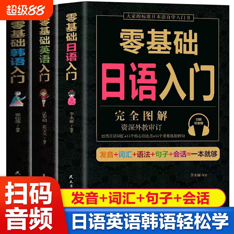 全套3册学日语的书零基础日语入门完全图解韩语英语自学书籍新标准日本语教材书教材口袋技巧科学重要一种经典