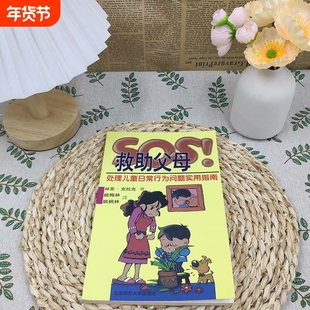 SOS救助父母处理儿童日常行为问题指南心理学专家推荐!家庭教育书籍培养高情商孩子实用