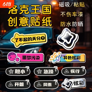 洛克王国汽车贴纸了不起的天分车身装饰贴同乘黑白异色炫彩磁力吸
