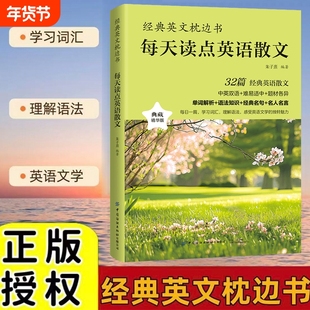 经典英文枕边书 每天读点英语散文小故事单词消化短篇小说典藏精华版 中英双语 单词解析 语法知识 经典名句 名人名言中英双语读物