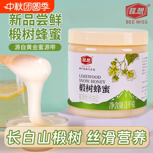 蜂想椴树雪白蜂蜜2斤结晶东北长白山黑蜂旗舰店天然农家