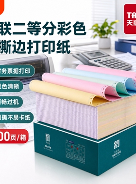 【天章】新绿天章绿韵针式电脑打印纸二联三联四联五联整张二等分三联单等份凭证白色财务票据发票出库单