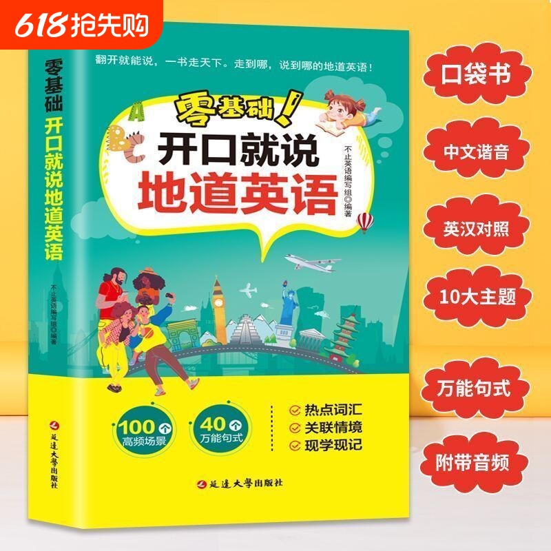 零基础开口说英语就说地道口语口袋书中文谐音初学者旅游出国英文词汇