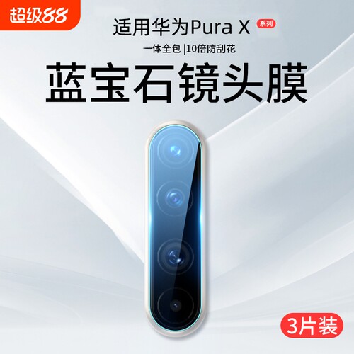 适用华为PuraX典藏版镜头膜