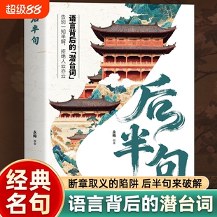 现货速发后半句每句都藏着反转人生智慧破解人际交往潜台词揭秘话语背后的深层含义提升沟通技巧用真实不矫情的文字戳醒雅称经典