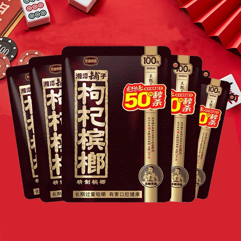 枸杞槟榔 批 发100元装50元装伍子醉湘潭铺子原厂正品冰榔槟郎