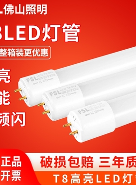 t8led灯管FSL佛山照明长条家用一体化支架1米2节能超亮日光灯全套