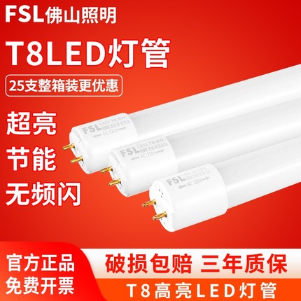 t8led灯管FSL佛山照明长条家用一体化支架1米2节能超亮日光灯全套