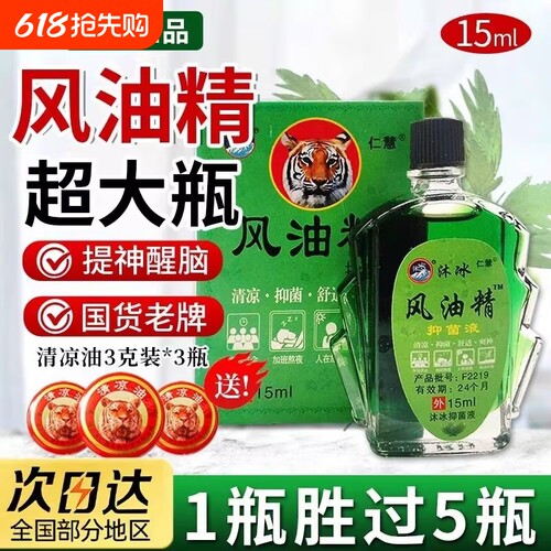 风油精老牌子正品大瓶官方旗舰店防蚊虫提神醒脑晕车15ml清凉抑菌