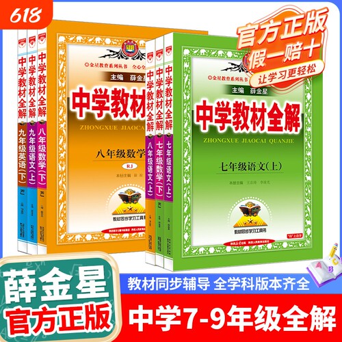 薛金星初中教材全解|千人加购