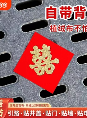 井盖背胶喜字款植绒布路引