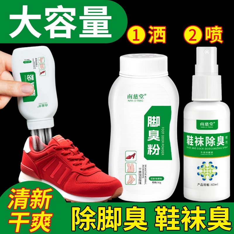 臭脚粉除臭鞋袜除臭剂杀菌喷雾防脚臭脚汗止汗脚臭粉去臭脚异味