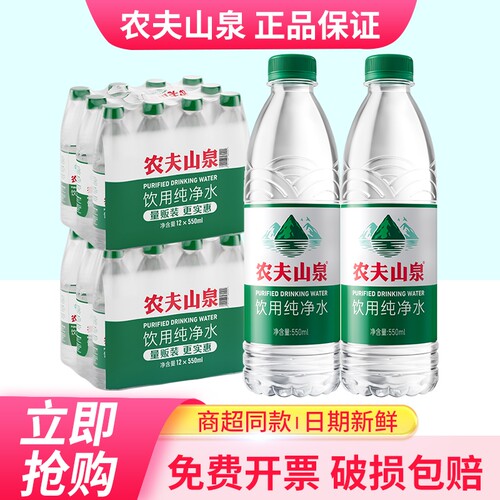 农夫山泉550ml*2箱|超1000次加购