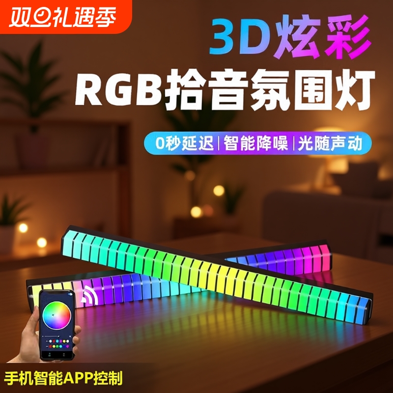 氛围灯3D拾音电竞电脑音频车载声控音乐音响节奏灯磁吸感应卧室