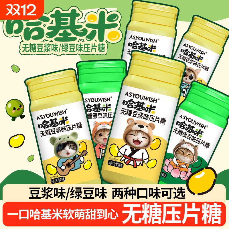 网红哈基米南北绿豆浆味无糖维生素C压片糖瓶装鲜磨植物解馋零食