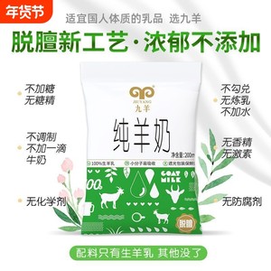 九羊纯羊奶鲜羊奶新鲜日期液态脱膻小分子200ml*12袋孕妇儿童