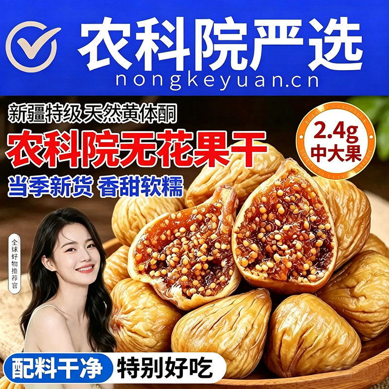 无花果干新疆特产无糖无添加蜜饯零食新鲜黄体酮农科院产地保存