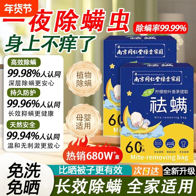 南京同仁堂除螨包祛螨虫床上用衣柜防螨去螨神器学生宿舍母婴可用