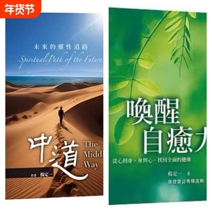 全新塑封 唤醒自愈力 从心到身 身到心找回健康 中道杨定一 天下生活纪念册