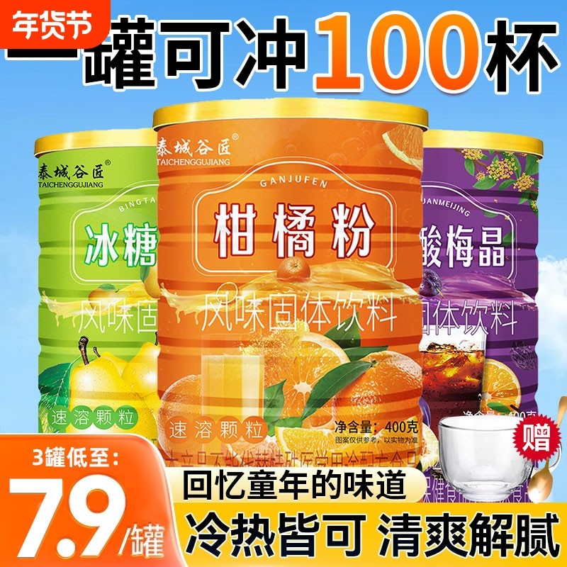 橘子粉冰糖雪梨酸梅晶速溶饮料冲饮果汁夏季固体柑80怀旧饮品冲泡,咖啡/麦片/冲饮,冲饮果汁,淘宝优惠券,粉丝福利购,淘宝优惠卷