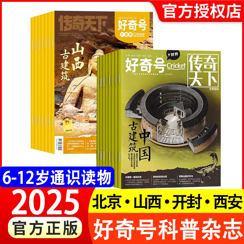 【大历史·古城·古建筑专题】好奇号杂志2025新期现货2024/